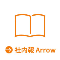 社内報Arrow